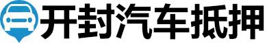 开封汽车抵押贷款